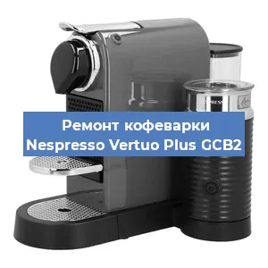 Замена фильтра на кофемашине Nespresso Vertuo Plus GCB2 в Красноярске